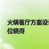 火锅餐厅方案设计 哪位熟悉火锅餐厅设计说明怎么写 有哪位晓得 