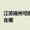 江苏扬州可提供佳能数码复合机维修服务地址在哪