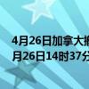 4月26日加拿大撤回人员疫情最新消息-截至撤回人员截至4月26日14时37分(北京时间）疫情数据统计