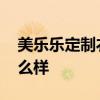 美乐乐定制衣柜价格 美乐乐实木衣柜质量怎么样 