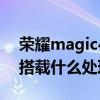 荣耀magic4和pro处理器 荣耀magic4Lite搭载什么处理器 