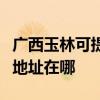 广西玉林可提供佳能便携照片打印机维修服务地址在哪