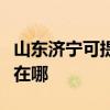 山东济宁可提供富士施乐复印机维修服务地址在哪 山东济宁可提供富士施乐复印机维修服务地址在哪
