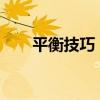 平衡技巧 自行车是怎样保持平衡的? 平衡技巧 自行车是怎样保持平衡的?