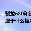 骁龙680和骁龙778g哪个好 骁龙680处理器属于什么档次 