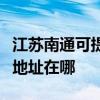 江苏南通可提供富士施乐喷墨打印机维修服务地址在哪