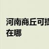 河南商丘可提供佳能数码复合机维修服务地址在哪