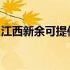 江西新余可提供理光复印机维修服务地址在哪
