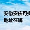 安徽安庆可提供富士施乐数码复合机维修服务地址在哪