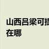 山西吕梁可提供富士施乐复印机维修服务地址在哪