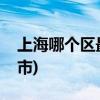 上海哪个区最繁华(上海是一座阴气很重的城市)