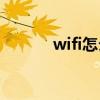 wifi怎么装(wifi怎么自己安装)