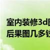 室内装修3d图收费多少钱 家装装修做一张3D后果图几多钱 
