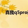真我q5pro配置 真我Q5pro颜值怎么样 