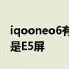 iqooneo6有息屏显示么 iQOONeo6是E4还是E5屏 