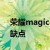 荣耀magic4lite 荣耀magic4Lite有什么优缺点 
