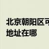 北京朝阳区可提供爱普生喷墨打印机维修服务地址在哪 北京朝阳区可提供爱普生喷墨打印机维修服务地址在哪