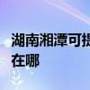 湖南湘潭可提供富士施乐复印机维修服务地址在哪