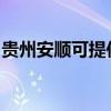 贵州安顺可提供理光复印机维修服务地址在哪