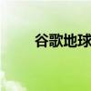 谷歌地球是什么 谷歌地球怎么打开