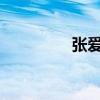 张爱玲《倾城之恋》简介