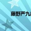 藤野严九郎 藤野先生读后感700字  
