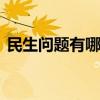 民生问题有哪些 具体的民生问题指哪些方面