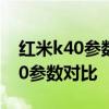 红米k40参数与k50参数对比 红米k40s和k50参数对比 