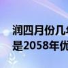 润四月份几年一次 罕见“闰四月”再下一次是2058年优质
