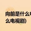 向前是什么电视剧的男主角(向前当司机是什么电视剧)