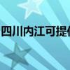 四川内江可提供理光复印机维修服务地址在哪