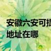 安徽六安可提供富士施乐喷墨打印机维修服务地址在哪