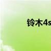 铃木4s店 长安铃木汽车价格表
