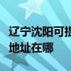 辽宁沈阳可提供富士施乐数码复合机维修服务地址在哪