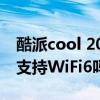 酷派cool 20pro充电测试 酷派COOL20Pro支持WiFi6吗 