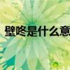 壁咚是什么意思度知道 壁咚是什么意思优质