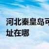 河北秦皇岛可提供佳能数码复合机维修服务地址在哪