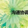 沟通协调能力的重要性及提高方法 沟通协调能力的重要性及提高方法