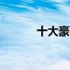 十大豪宅 最奢华10大私人豪宅