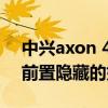 中兴axon 40系列官宣 中兴Axon40屏下版前置隐藏的好吗 