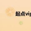 起点vip帐号 起点免费账号共享