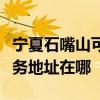 宁夏石嘴山可提供佳能便携照片打印机维修服务地址在哪