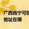 广西南宁可提供富士施乐数码复合机维修服务地址在哪