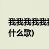 我我我我我我是什么歌(我会爱你多一点点是什么歌) 我我我我我我是什么歌(我会爱你多一点点是什么歌)