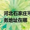河北石家庄可提供富士施乐数码复合机维修服务地址在哪