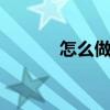 怎么做外贸 做贸易如何找客户