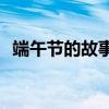端午节的故事50字 端午节的由来简介30字