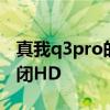 真我q3pro的hd怎么关闭 真我q5pro怎么关闭HD 