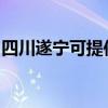四川遂宁可提供佳能复印机维修服务地址在哪