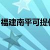 福建南平可提供理光复印机维修服务地址在哪
